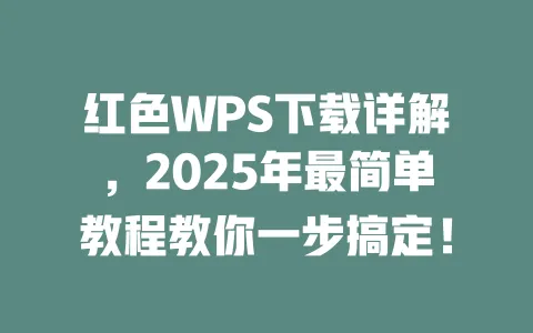 红色WPS下载详解,2025年最简单教程教你一步搞定! 一