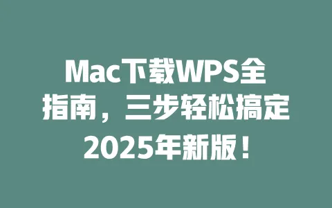 Mac下载WPS全指南,三步轻松搞定2025年新版! 一
