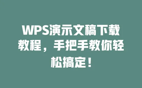 WPS演示文稿下载教程,手把手教你轻松搞定! 一