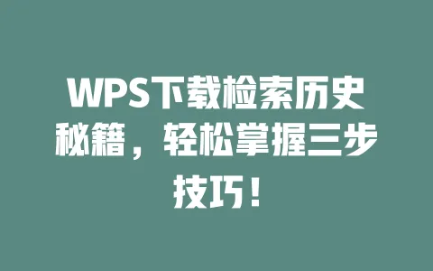 WPS下载检索历史秘籍,轻松掌握三步技巧! 一