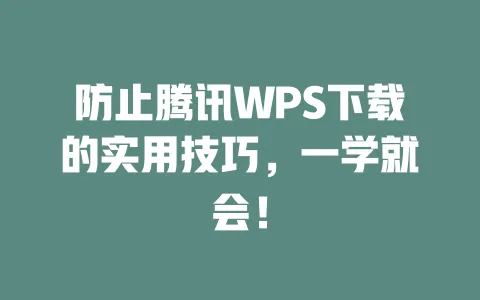 防止腾讯WPS下载的实用技巧,一学就会! 一