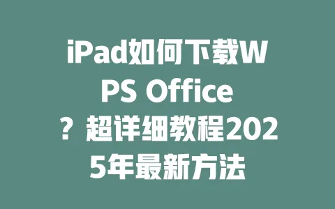iPad如何下载WPS Office?超详细教程2025年最新方法 一