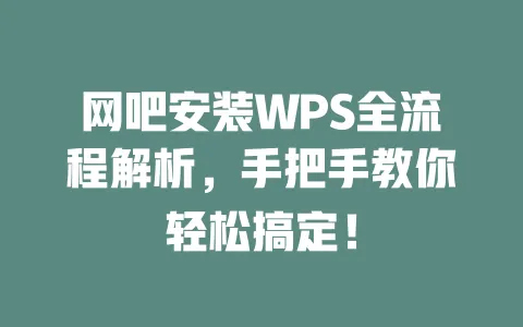 网吧安装WPS全流程解析,手把手教你轻松搞定! 一
