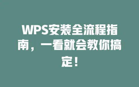 WPS安装全流程指南,一看就会教你搞定! 一