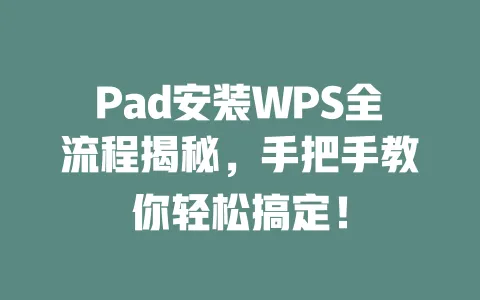 Pad安装WPS全流程揭秘,手把手教你轻松搞定! 一