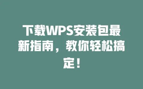 下载WPS安装包最新指南,教你轻松搞定! 一