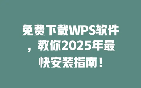 免费下载WPS软件,教你2025年最快安装指南! 一