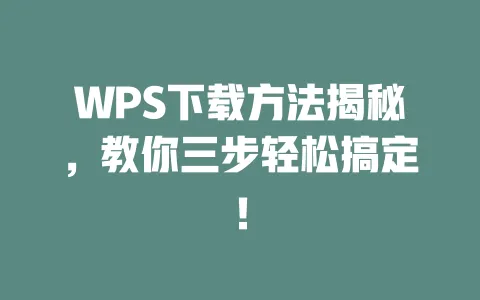WPS下载方法揭秘,教你三步轻松搞定! 一
