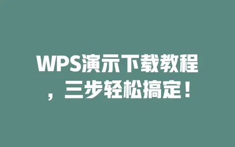 WPS演示下载教程，三步轻松搞定！ 一