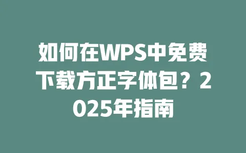 如何在WPS中免费下载方正字体包?2025年指南 一