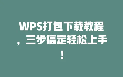 WPS打包下载教程,三步搞定轻松上手! 一
