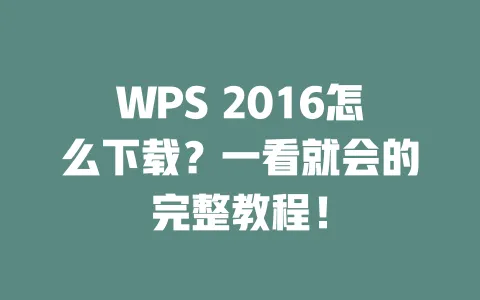 WPS 2016怎么下载?一看就会的完整教程! 一