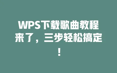 WPS下载歌曲教程来了,三步轻松搞定! 一