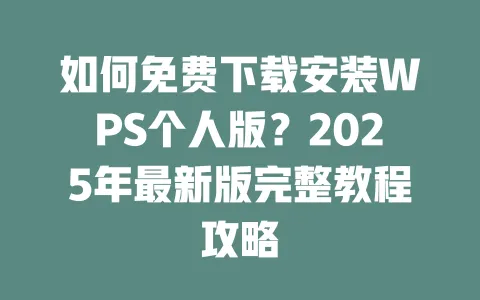 如何免费下载安装WPS个人版?2025年最新版完整教程攻略 一