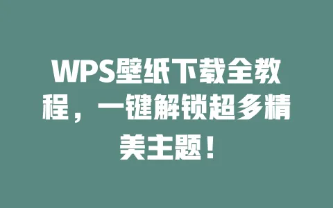 WPS壁纸下载全教程,一键解锁超多精美主题! 一