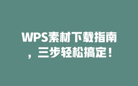 WPS素材下载指南,三步轻松搞定! 一