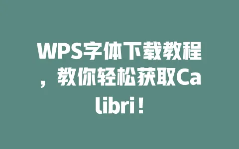 WPS字体下载教程,教你轻松获取Calibri! 一