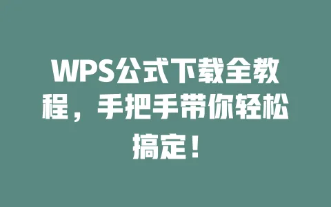 WPS公式下载全教程,手把手带你轻松搞定! 一