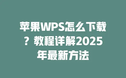 苹果WPS怎么下载?教程详解2025年最新方法 一
