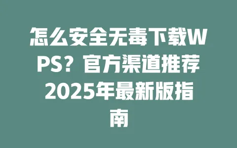 怎么安全无毒下载WPS?官方渠道推荐2025年最新版指南 一