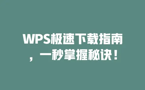 WPS极速下载指南,一秒掌握秘诀! 一
