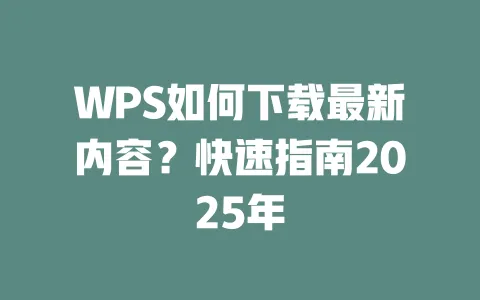WPS如何下载最新内容?快速指南2025年 一