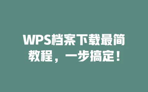 WPS档案下载最简教程，一步搞定！ 一