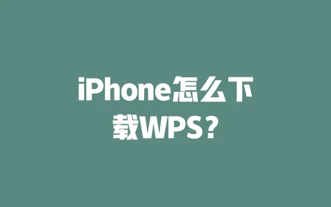 iPhone怎么下载WPS? 一