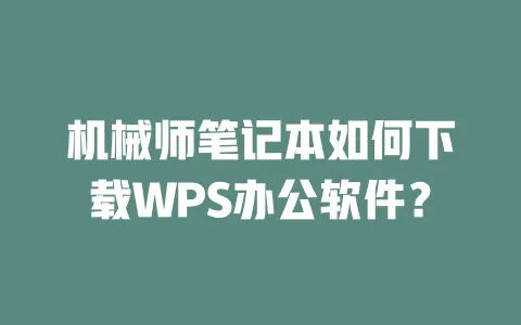 机械师笔记本如何下载WPS办公软件? 一