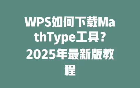 WPS如何下载MathType工具?2025年最新版教程 一