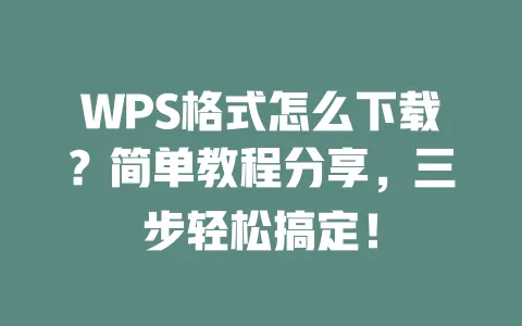 WPS格式怎么下载?简单教程分享,三步轻松搞定! 一