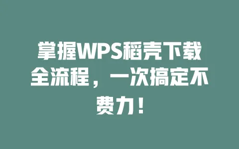 掌握WPS稻壳下载全流程,一次搞定不费力! 一