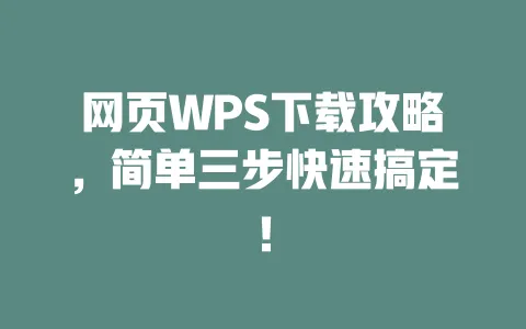 网页WPS下载攻略,简单三步快速搞定! 一