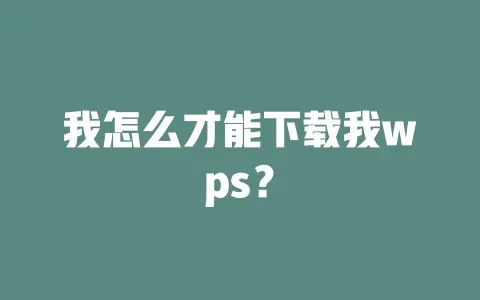 我怎么才能下载我wps? 一