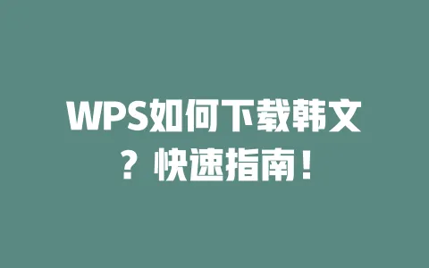 WPS如何下载韩文?快速指南! 一