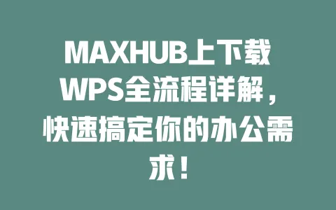 MAXHUB上下载WPS全流程详解,快速搞定你的办公需求! 一