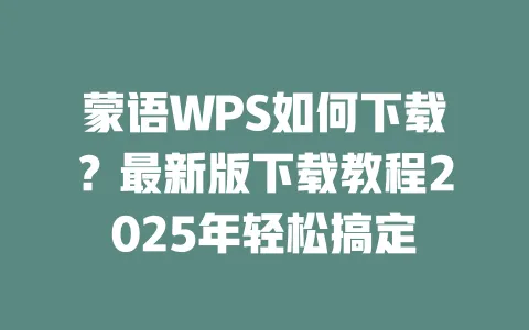蒙语WPS如何下载?最新版下载教程2025年轻松搞定 一