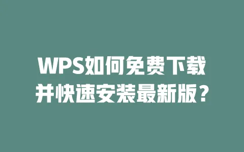 WPS如何免费下载并快速安装最新版? 一