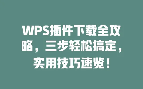 WPS插件下载全攻略,三步轻松搞定,实用技巧速览! 一