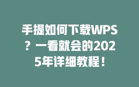 手提如何下载WPS?一看就会的2025年详细教程! 一