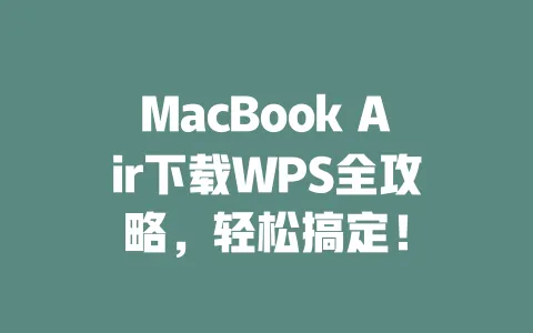 MacBook Air下载WPS全攻略,轻松搞定! 一