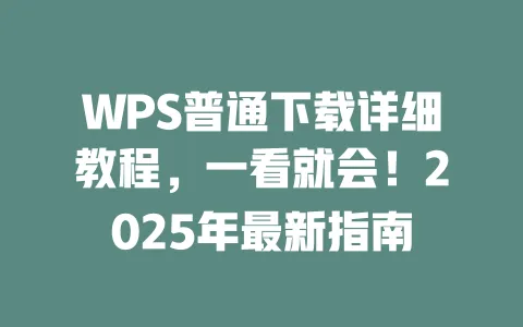 WPS普通下载详细教程，一看就会！2025年最新指南 一
