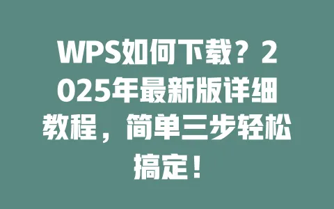 WPS如何下载?2025年最新版详细教程,简单三步轻松搞定! 一