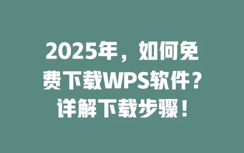 2025年,如何免费下载WPS软件?详解下载步骤! 一