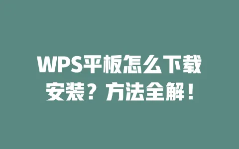 WPS平板怎么下载安装?方法全解! 一