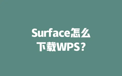 Surface怎么下载WPS? 一