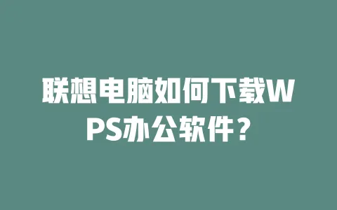 联想电脑如何下载WPS办公软件? 一