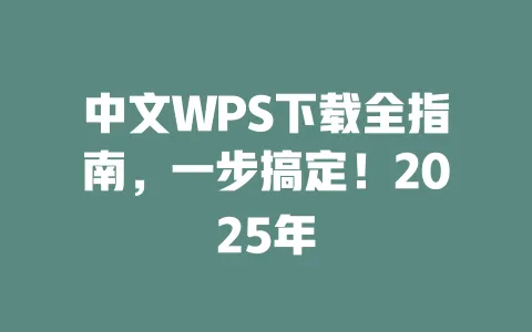 中文WPS下载全指南,一步搞定!2025年 一