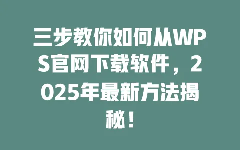 三步教你如何从WPS官网下载软件,2025年最新方法揭秘! 一