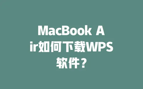 MacBook Air如何下载WPS软件? 一